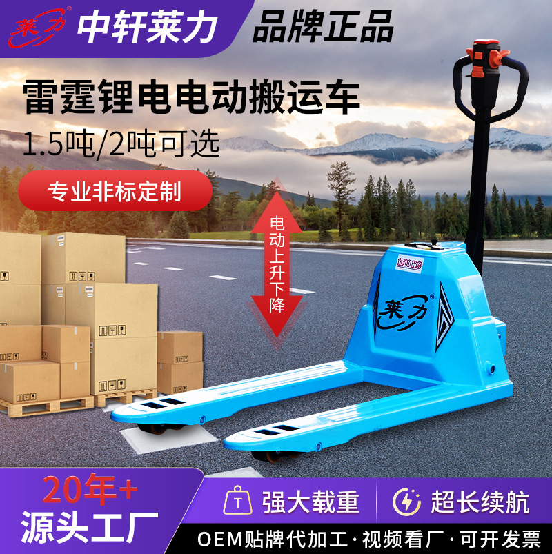 莱力雷霆锂电电动搬运车1.5吨2吨地牛叉车全电动搬运车