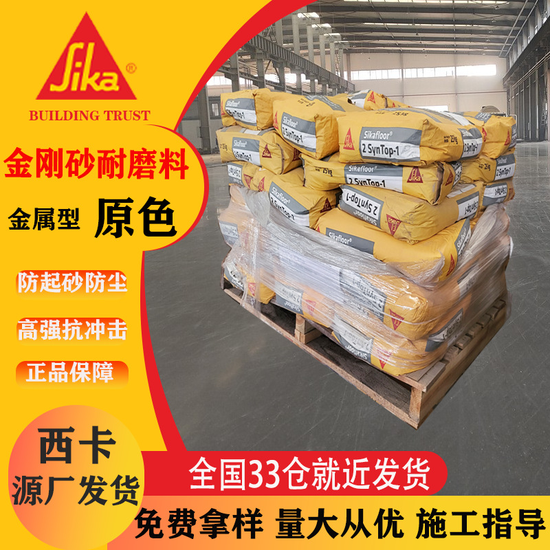 瑞士西卡厂房专用金刚砂地坪材料 地坪硬化剂金属骨料西卡金刚砂