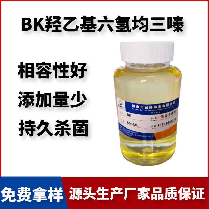三丹油BK杀菌剂 均三嗪杀菌剂 羟乙基六氢均三嗪杀菌剂