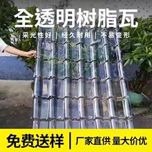 树脂亮瓦PC塑料屋顶采光透明瓦加厚琉璃瓦片树脂瓦配件雨棚阳光板