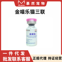 金宇猫三联猫咪专用预防猫瘟猫鼻支猫疱疹猫杯状国产疫苗