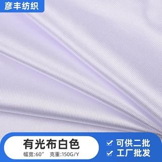 工厂现货150g有光布白色舒适服装箱包手袋鞋材玩具校服面料速干