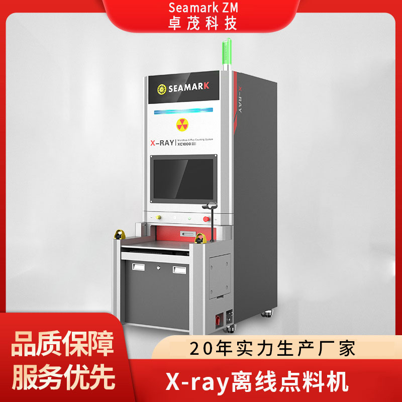 卓茂微焦点X射线全自动点料机 SMT电阻ic芯片灯珠x-ray离线点数机
