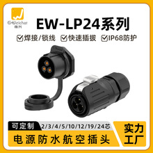 惟兴LP24单孔面板式防水电源航空插头2-24芯大电流焊锡对接连接器
