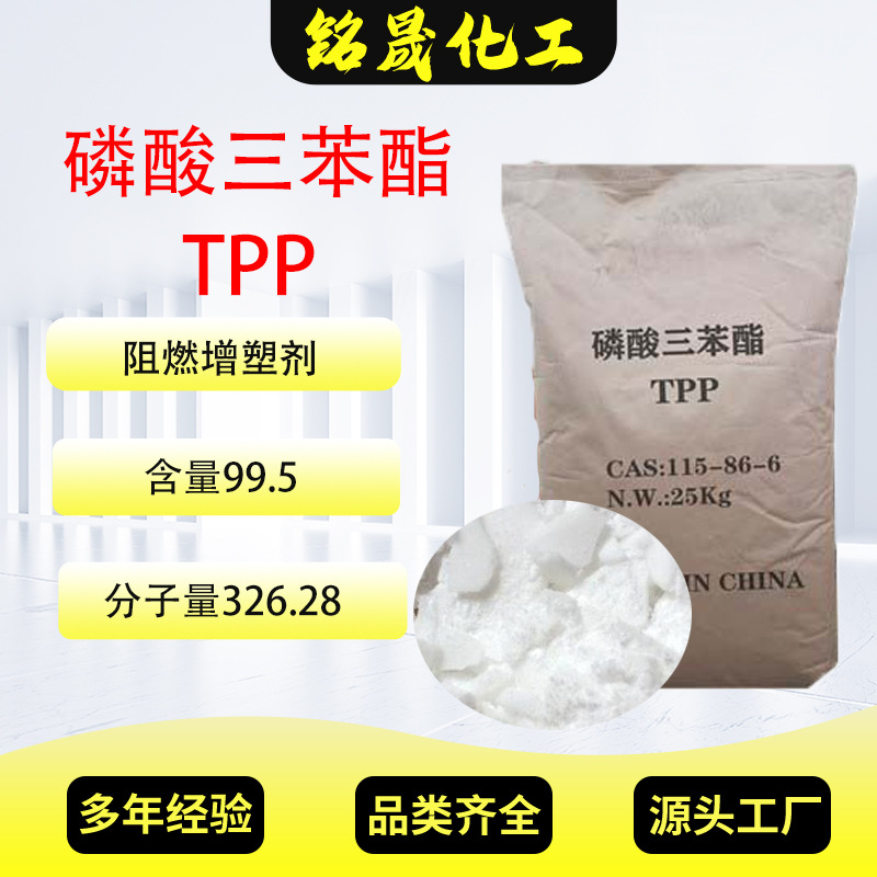 磷酸三苯酯TPP环保型pc阻燃剂含量99%塑料增塑剂工业级磷酸三苯酯