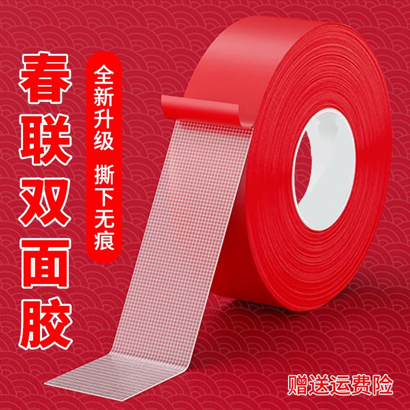 喜庆红色春联双面胶婚庆地毯装饰无痕网格布基双面胶高粘双面胶带