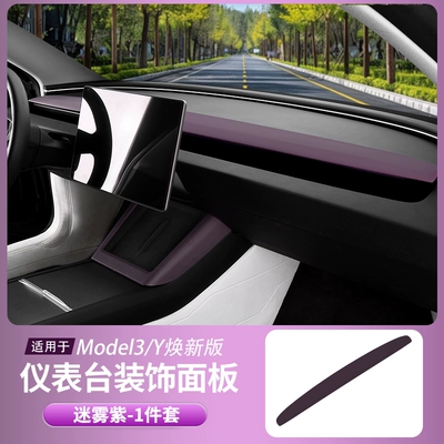 Suitable for Tesla Model Y/3 Anti-slip mat - renewed-version-3yyl-replaceable-feel-paint-instrument-panel-decorative-panel-mist-purple-1-piece-set
