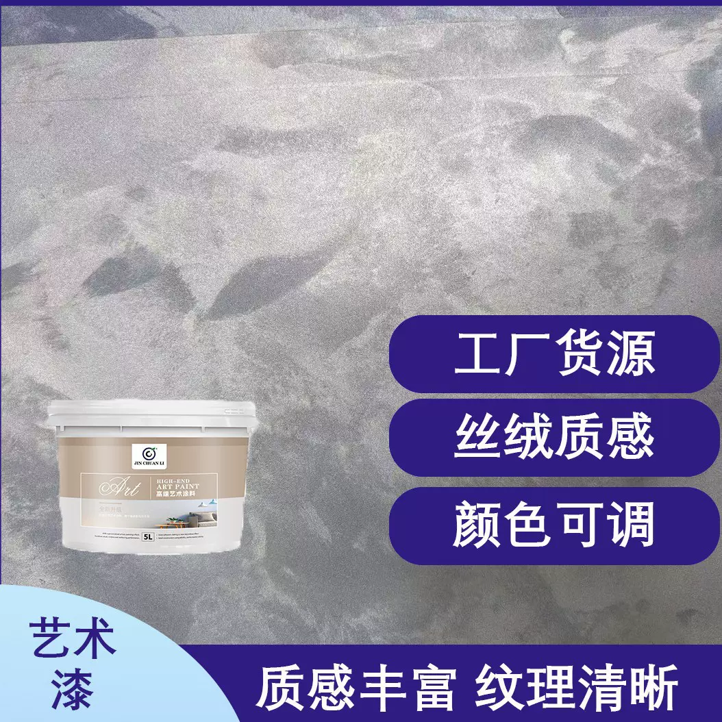 工厂定制批发水性艺术漆金川利天鹅绒效果高端艺术漆颜色可调现货
