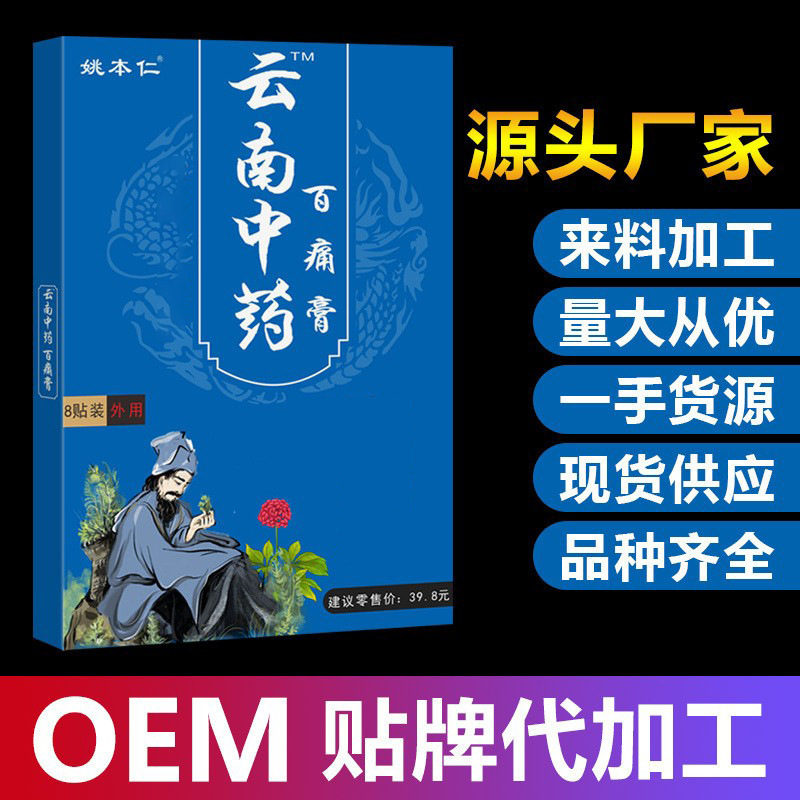 姚本仁云南中药百痛膏药贴颈肩腰腿关节草本黑膏药筋骨温灸理疗|undefined