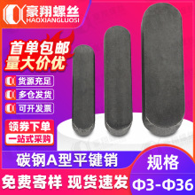 平键条A型销GB1096方键销键条双头圆角两头圆键槽销销子3/4/5/6/8