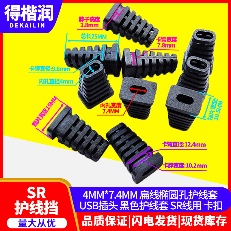 USB插头 黑色护线套 SR线用 卡扣内孔径4*7.4MM 扁线椭圆孔护线套