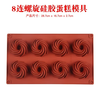 硅胶8连螺旋硅胶蛋糕模具 雪糕果冻布丁肥皂蛋糕模具烘焙工具