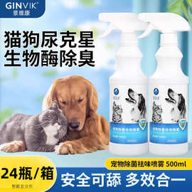 景维康宠物除臭剂去味杀菌去尿味骚味消毒液室内喷雾除味剂狗猫咪