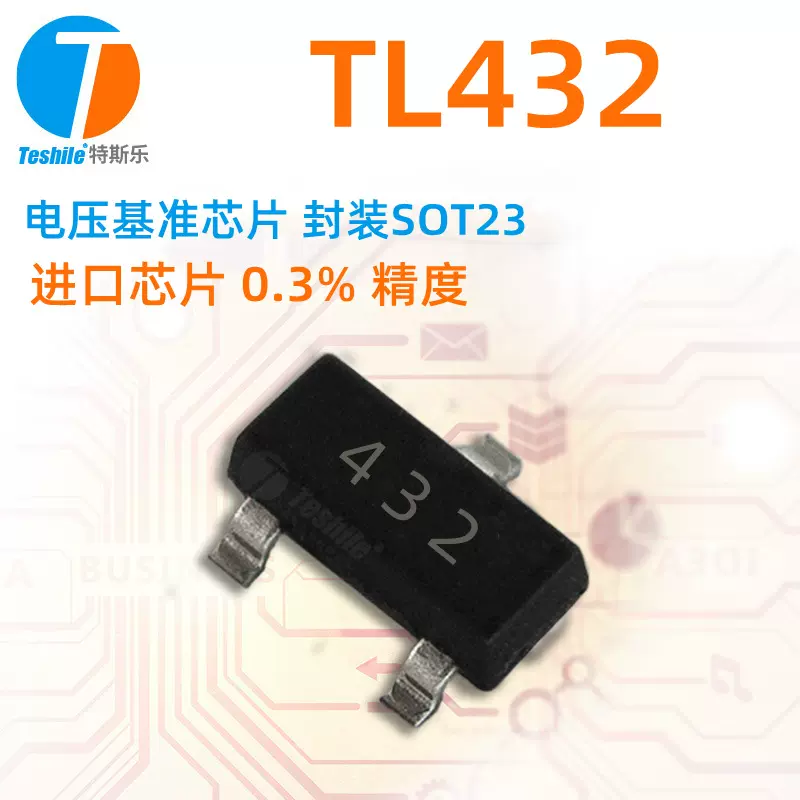 Teshile 电压基准IC TL432 丝印432 进口芯片 SOT-23 原厂现货
