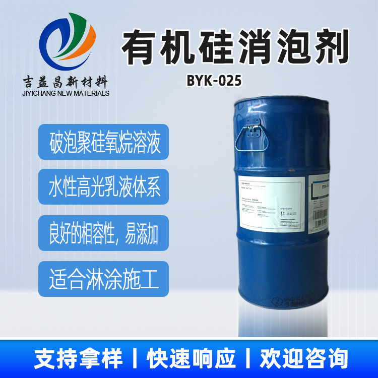 有机硅消泡剂BYK-025相溶好易添加适用于水性胶粘剂涂料工业油墨