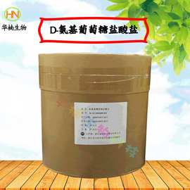 D-氨基葡萄糖盐酸盐食品级氨基酸氨糖营养保健品工厂商用