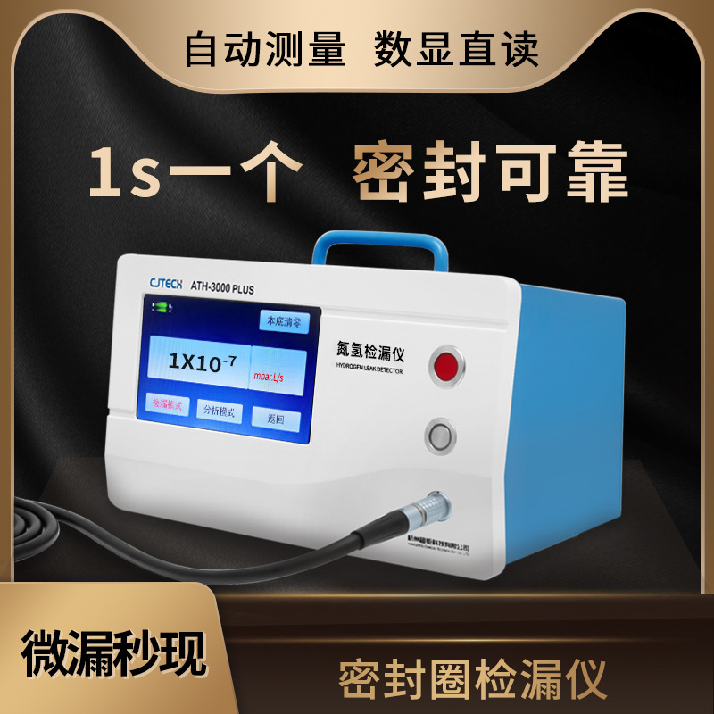 ATH-3000PLUS 密封圈检漏仪 1s一个 密封可靠 自动测量 数显直读