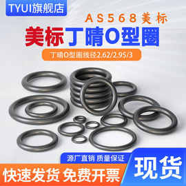 AS568美标丁晴O型圈内径1.24~247.32*线径2.62耐油耐磨橡胶圈现货