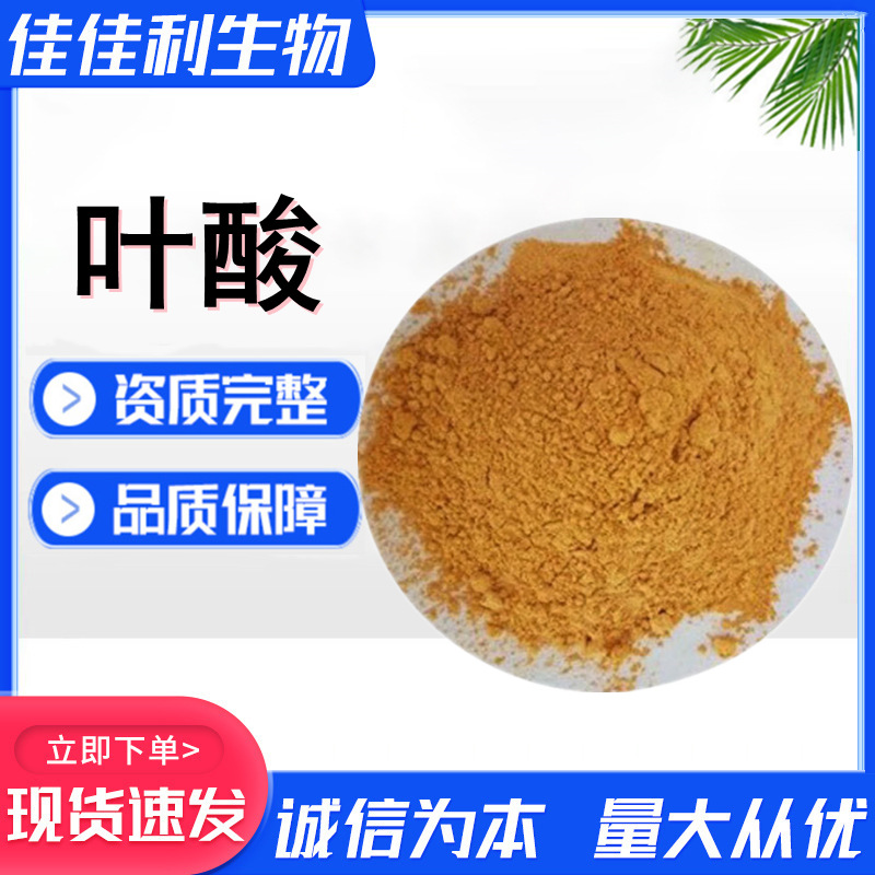 叶酸现货 食品级添加剂叶酸 维生素B9  营养强化剂 100g样品装