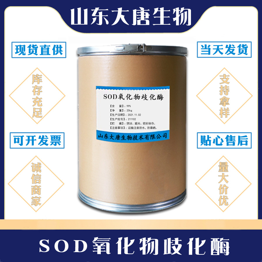 供应食品级SOD氧化物歧化酶 SOD酶10000IU/G化妆品原料 1kg起批