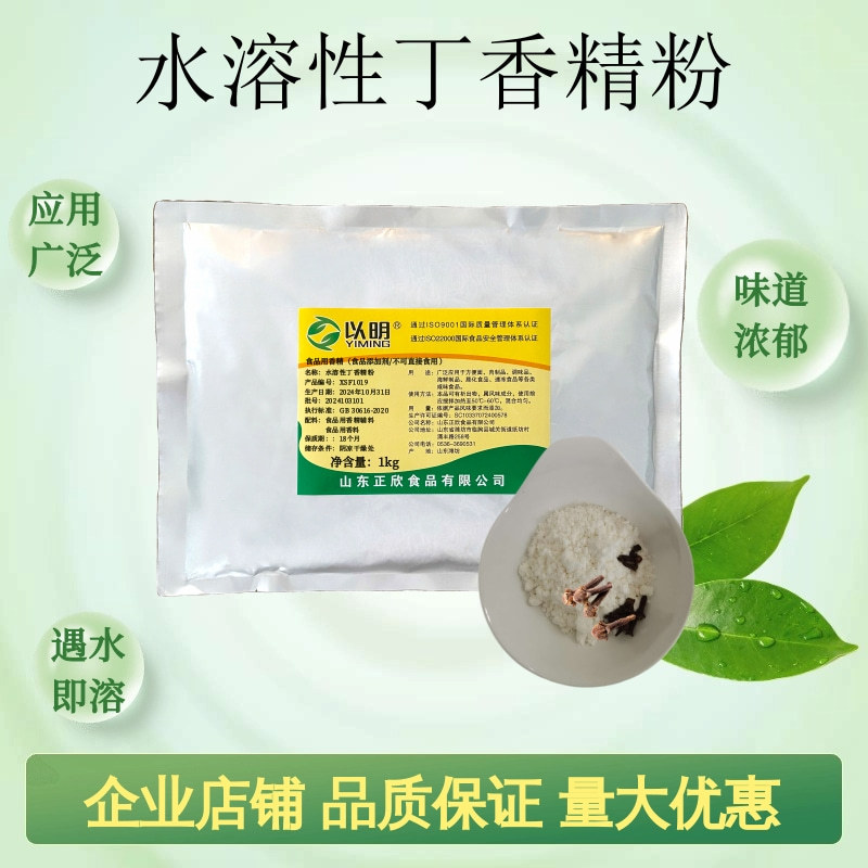 以明水溶性丁香精粉 煲汤腌制食品卤料火腿食品 厂家直销