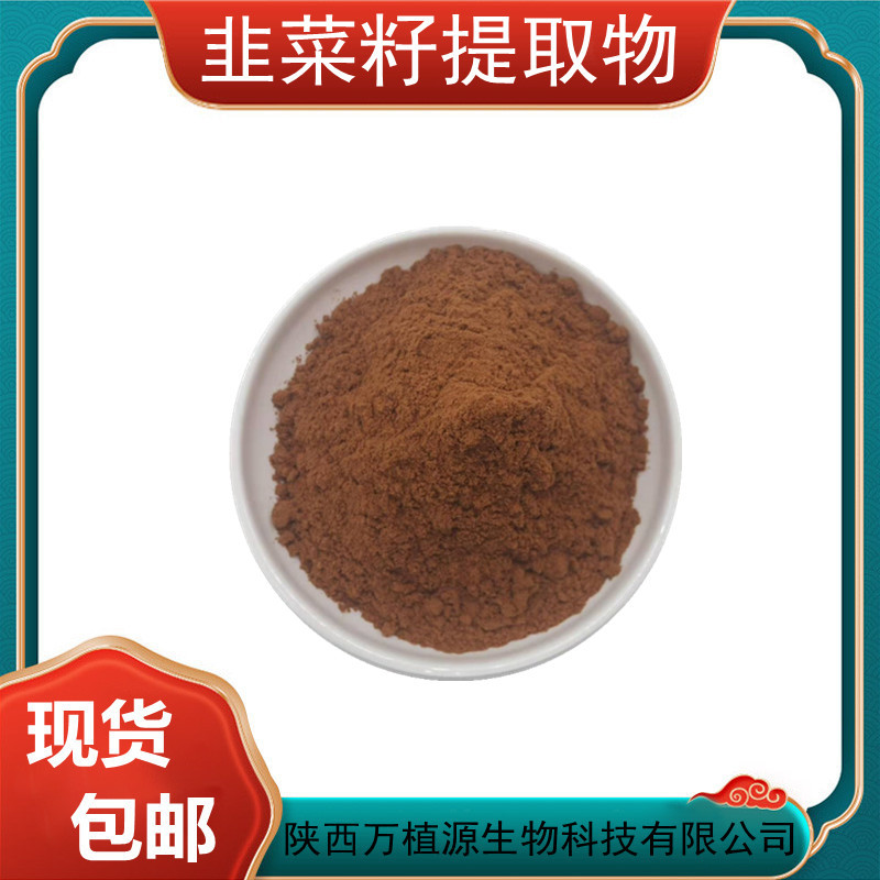 韭菜籽提取物10:1韭菜籽原料粉 水溶性韭菜籽粉 免费拿样1kg起批