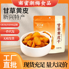 新兴特产竹盐甘草黄皮干津果干酸甜可口袋装办公室果干零食黄皮干