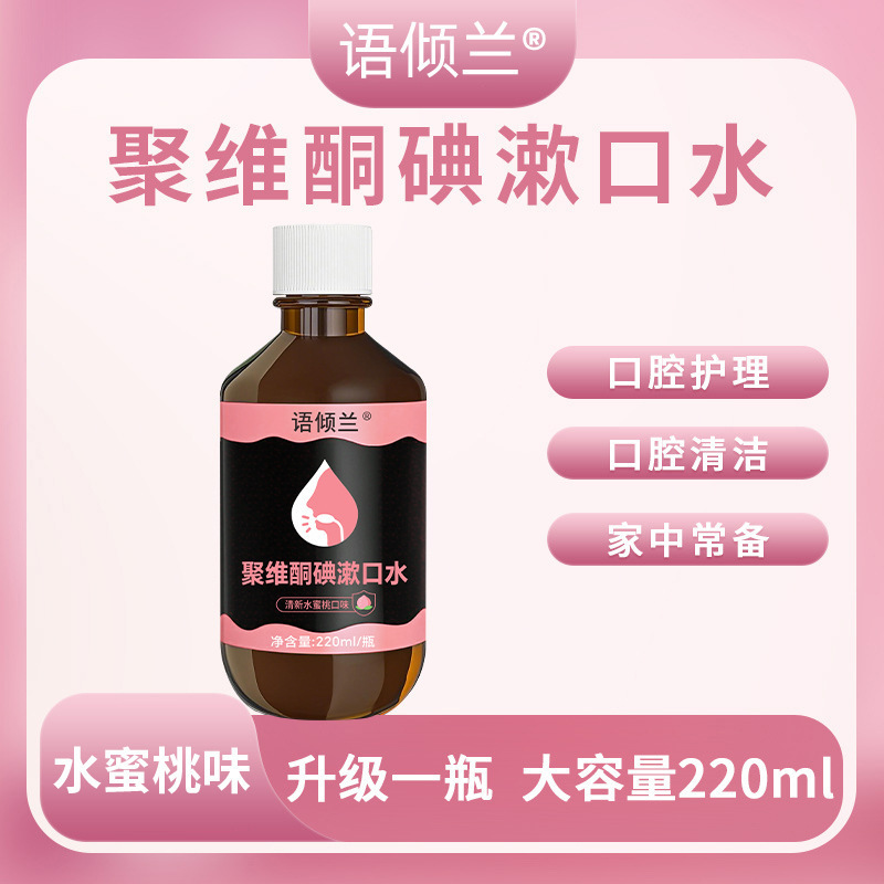 抖音同款语倾兰聚维酮碘含漱液220ml清新口气聚维酮碘漱口水|undefined