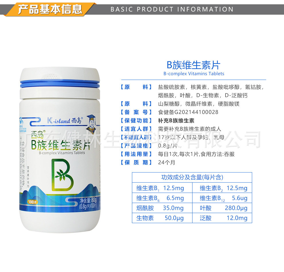 西岛-西岛?0?3B族维生素片100片990px(新包装)_