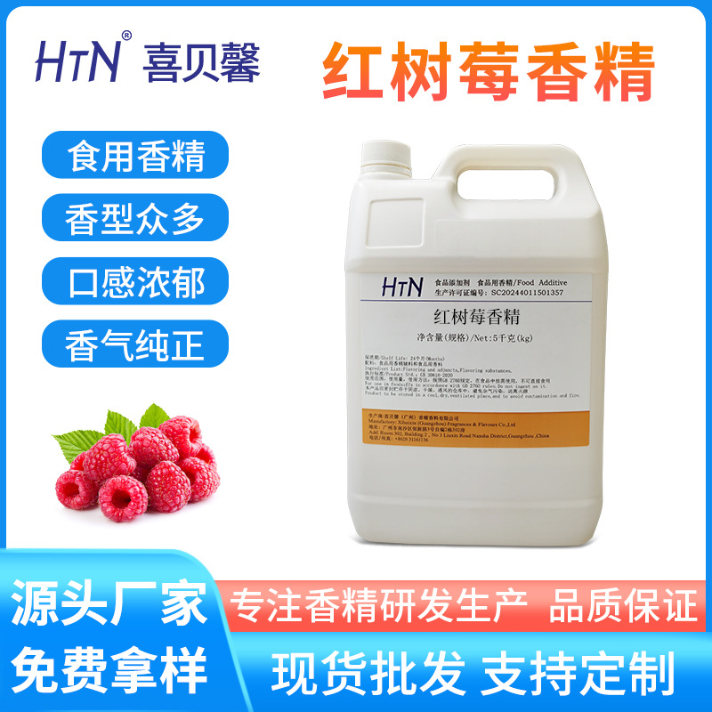 树莓香精食用液体小红莓覆盆子香精果汁饮料花果茶适用水性香精