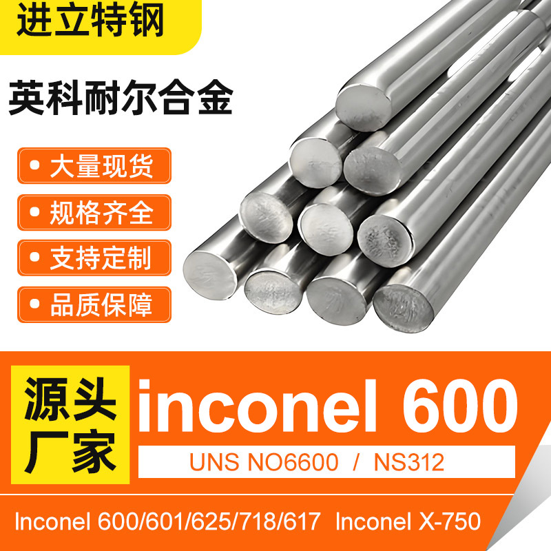 inconel 600英科耐尔合金棒镍基高温合金GH4169耐腐圆钢UNSNO6600