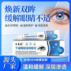 王泰林牛磺酸眼部保健膏草本护眼眼部干涩疲劳明目缓解电商会销