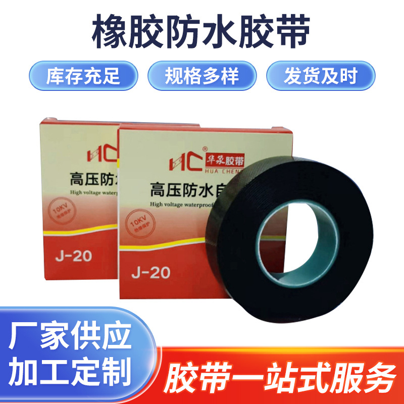 防水胶布密封水下J-20橡胶防水胶带电气电线耐高温高压绝缘自粘带