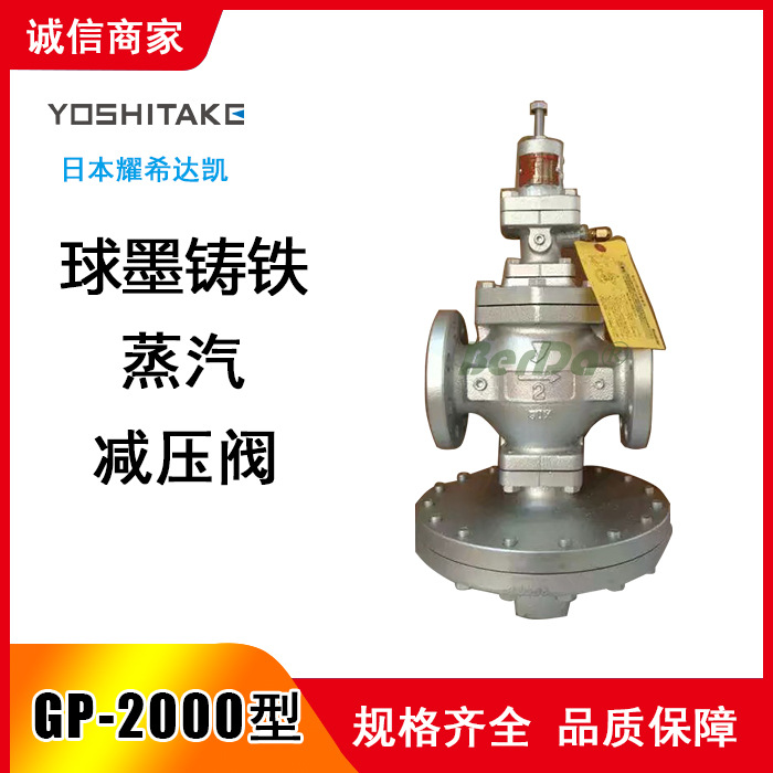 日本耀希达凯GP-2000减压阀 yoshitake压力调节阀 GP2000 阀门