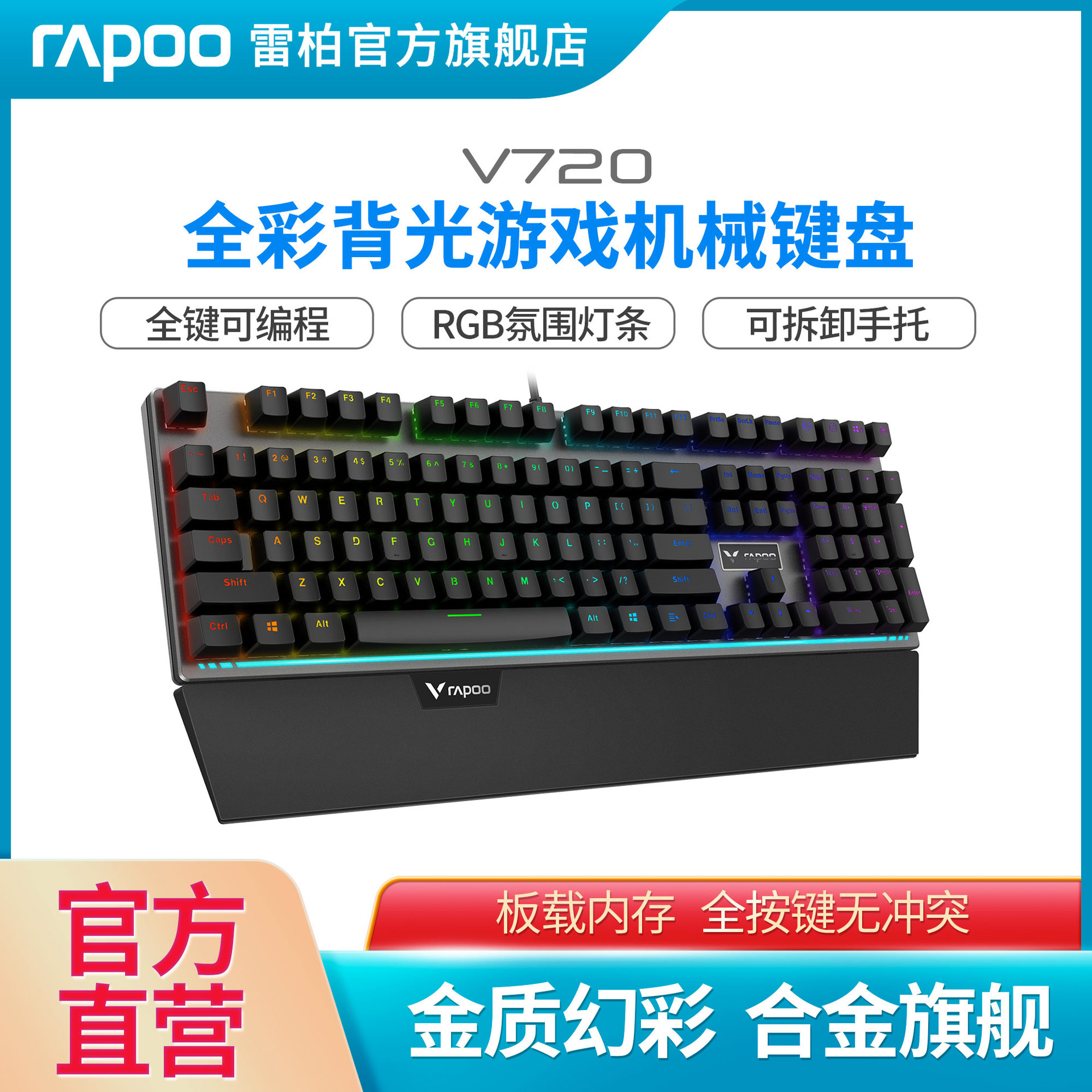 雷柏V720游戏机械键盘带手托全键可编程电脑吃鸡RGB背光108键LOL