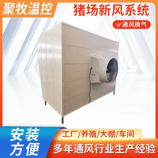空气净化猪舍新风系统净化养殖设备猪场鸭场空气排风过滤一体机