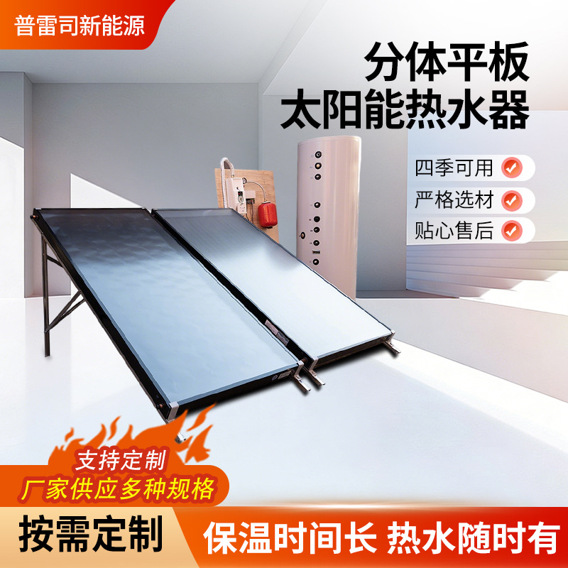 厂家供应分体平板太阳能热水器 商用大容量平板集热器热水器批发