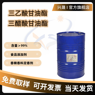 三乙酸甘油酯食品添加剂香精香料定香剂固定剂增韧剂三醋酸甘油酯|ms