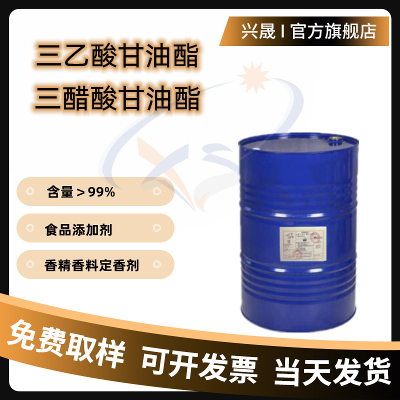 三乙酸甘油酯食品添加剂香精香料定香剂固定剂增韧剂三醋酸甘油酯