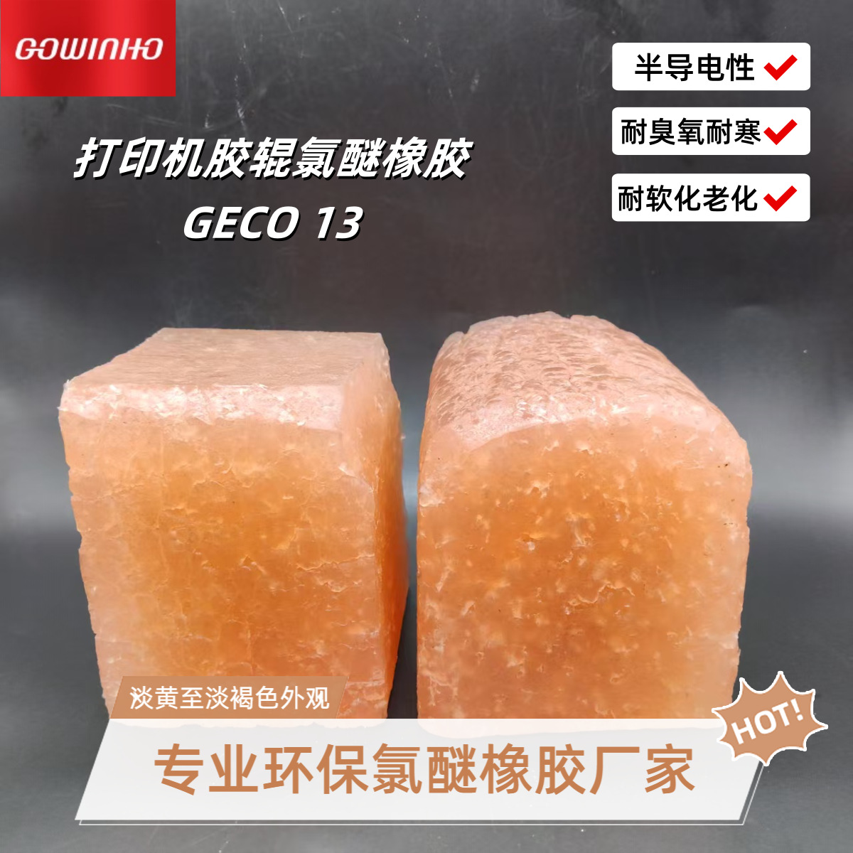 打印机胶辊氯醚橡胶GECO13