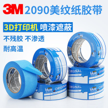 3M2090蓝色美纹纸胶带测试胶带船舶喷涂遮蔽胶带3D打印机专用贴边