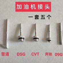 波箱变速箱加油机接头油底壳接头DSG CVT 09G 奔驰