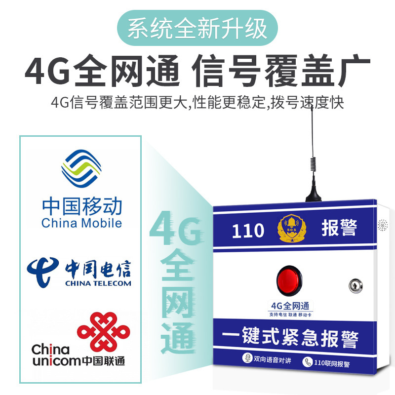 4G全网通幼儿园学校一键报警器医院无线110联网紧急按钮报警系统