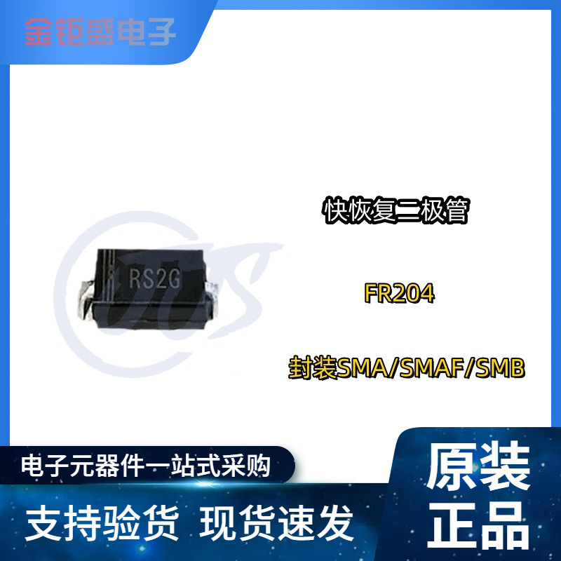 快恢复二极管 RS2G FR204 封装SMA/SMAF/SMB 2A/400V 高压二极管