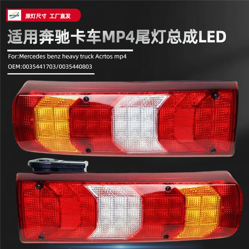 Aplicable a Mercedes-Benz camión pesado ACTROS MP4 / MP3 ATEGO LED luz trasera de camión de freno trasero luz de dirección