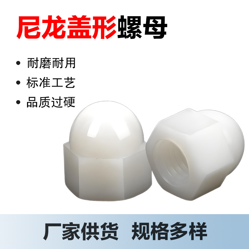尼龙盖形螺母六角塑料盖母M3M4M5M6M8M10一体盖帽盖型螺帽防松型
