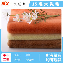 现货15毛大兔毛 15mm兔毛绒玉兔绒长毛绒布 服装玩具箱包面料批发