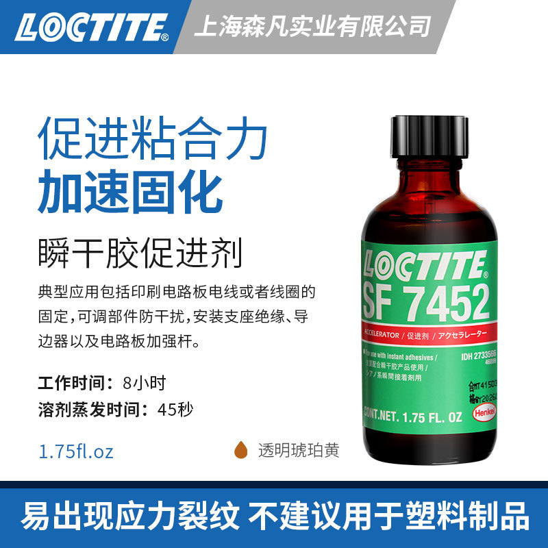 LOCTITE乐泰7452促进剂加速固化活化剂 印刷电路板固定绝缘电路板