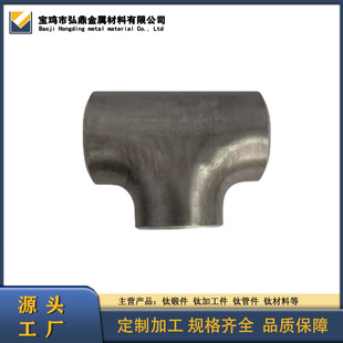 Manufacturer Supplies Ta2 Titanium Tee, Titanium Pipe Fittings, Spot Seamless Cold-Drawn Welded Equal Diameter Tee, Titanium Alloy Tee