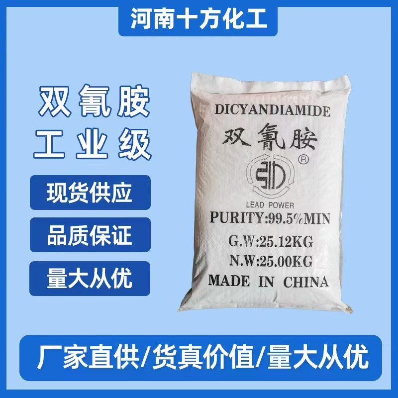 厂家供应 双氰胺 二氢二胺 工业级双氰胺